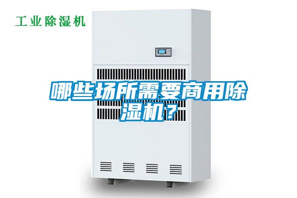 哪些場所需要商用除濕機？