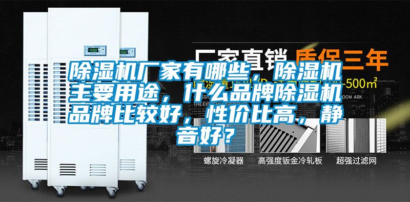 除濕機廠家有哪些，除濕機主要用途，什么品牌除濕機品牌比較好，性價比高，靜音好？