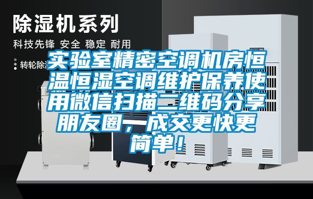 實驗室精密空調機房恒溫恒濕空調維護保養使用微信掃描二維碼分享朋友圈，成交更快更簡單！
