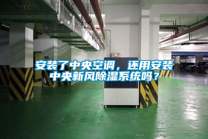 安裝了中央空調(diào)，還用安裝中央新風除濕系統(tǒng)嗎？