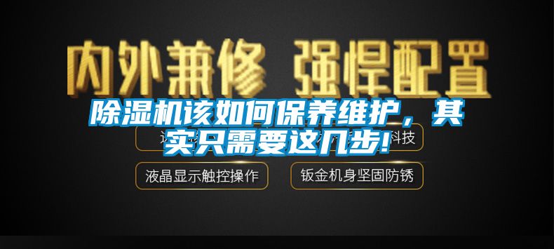 除濕機該如何保養維護，其實只需要這幾步!