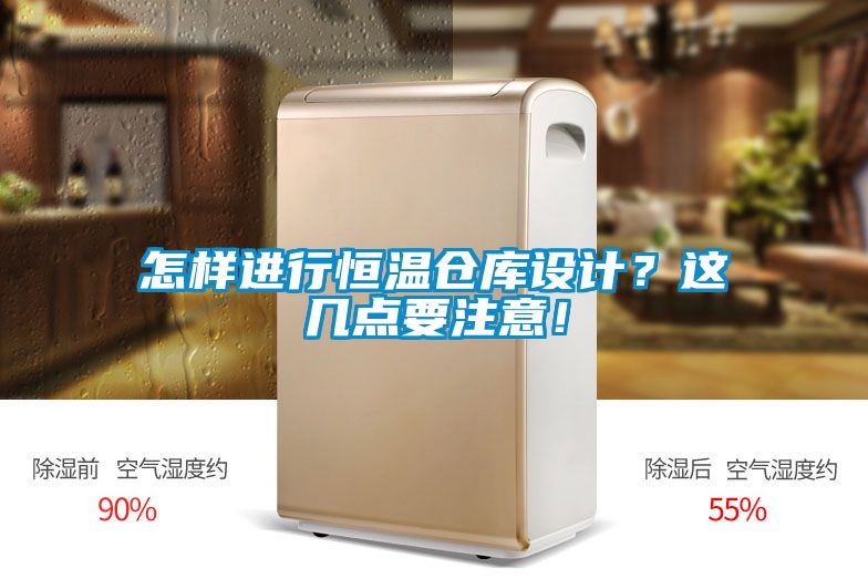 怎樣進(jìn)行恒溫倉庫設(shè)計？這幾點要注意！