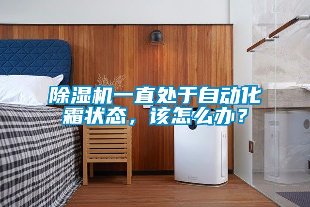 除濕機(jī)一直處于自動化霜狀態(tài)，該怎么辦？