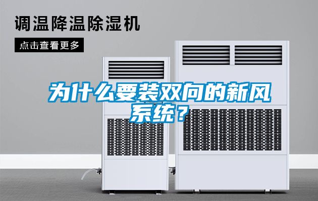 為什么要裝雙向的新風系統？