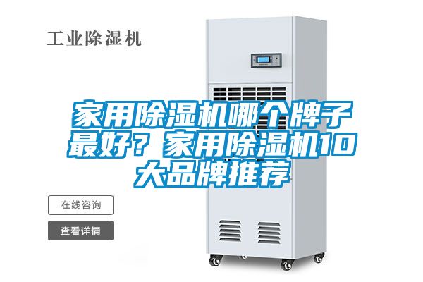家用除濕機(jī)哪個(gè)牌子最好？家用除濕機(jī)10大品牌推薦
