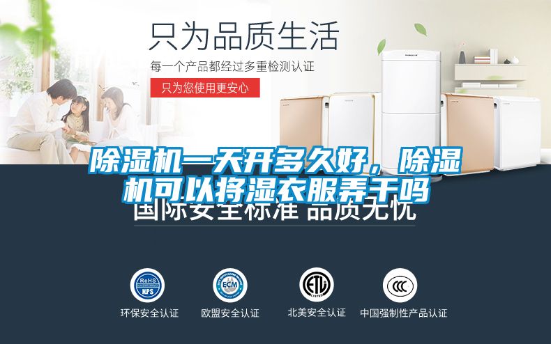除濕機(jī)一天開(kāi)多久好，除濕機(jī)可以將濕衣服弄干嗎