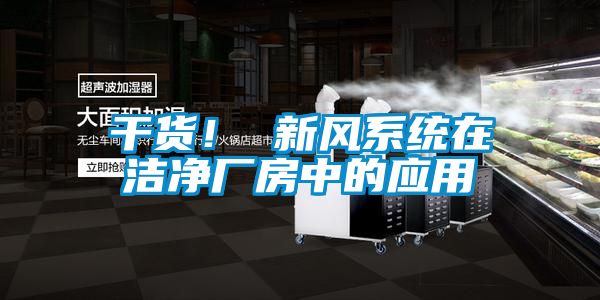 干貨！ 新風系統在潔凈廠房中的應用