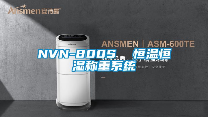NVN-800S  恒溫恒濕稱(chēng)重系統(tǒng)