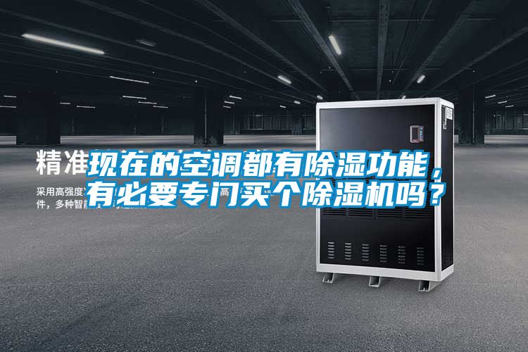 現在的空調都有除濕功能，有必要專門買個除濕機嗎？