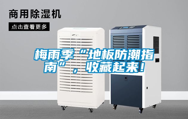 梅雨季“地板防潮指南”，收藏起來！