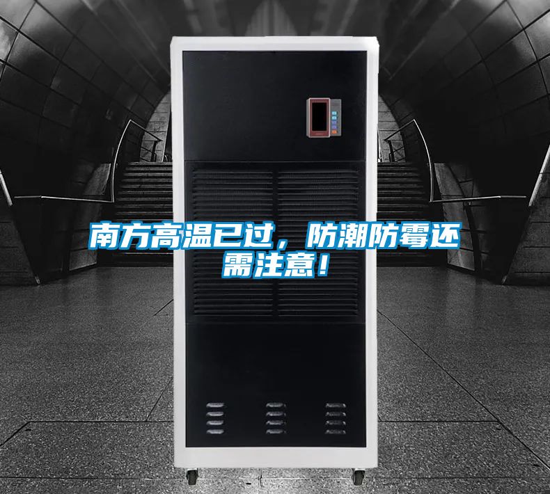 南方高溫已過，防潮防霉還需注意！