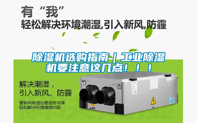除濕機選購指南｜工業除濕機要注意這幾點?。?！