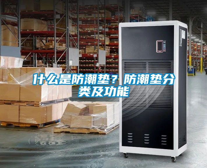 什么是防潮墊？防潮墊分類及功能