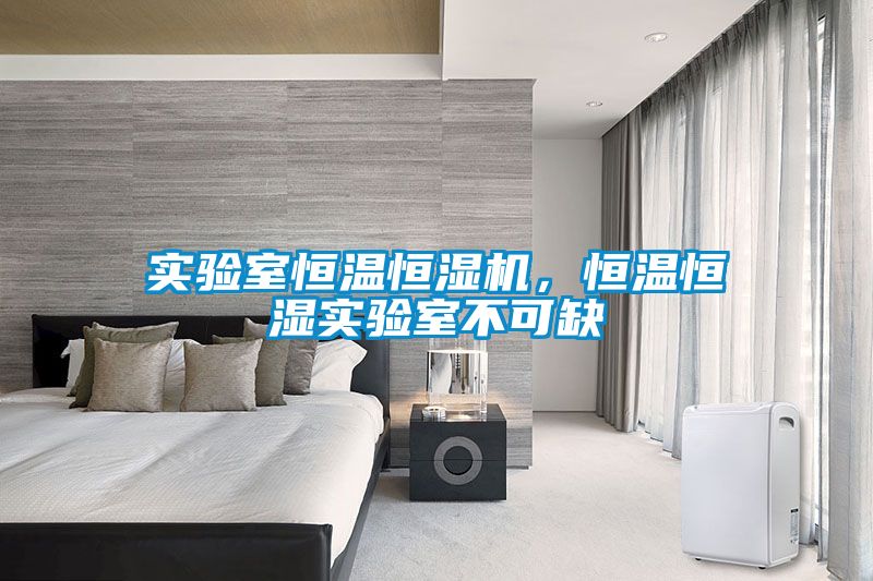實驗室恒溫恒濕機，恒溫恒濕實驗室不可缺