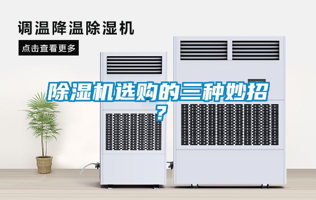 除濕機選購的三種妙招？