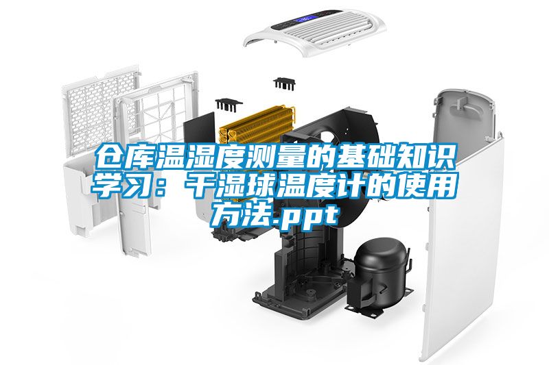 倉庫溫濕度測(cè)量的基礎(chǔ)知識(shí)學(xué)習(xí)：干濕球溫度計(jì)的使用方法.ppt