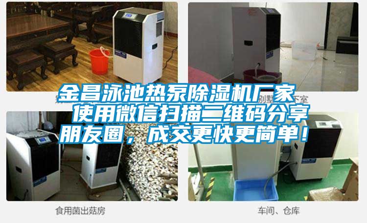 金昌泳池熱泵除濕機廠家  使用微信掃描二維碼分享朋友圈，成交更快更簡單！