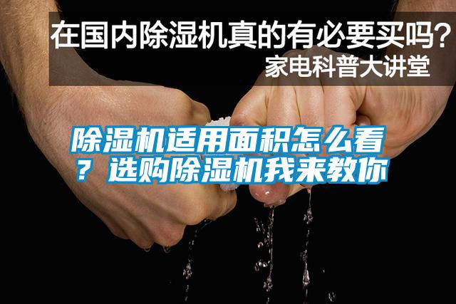除濕機(jī)適用面積怎么看？選購(gòu)除濕機(jī)我來(lái)教你