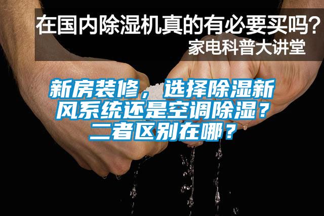 新房裝修，選擇除濕新風系統還是空調除濕？二者區別在哪？