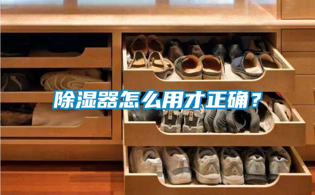 除濕器怎么用才正確？