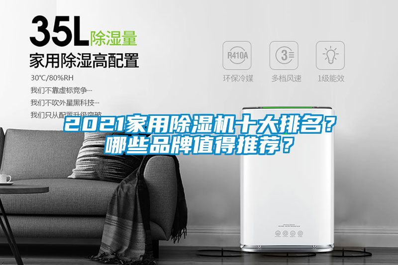 2021家用除濕機十大排名？哪些品牌值得推薦？