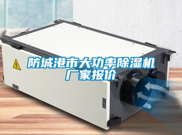 防城港市大功率除濕機(jī)廠家報價