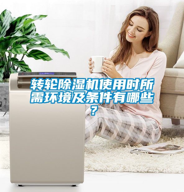 轉輪除濕機使用時所需環境及條件有哪些？