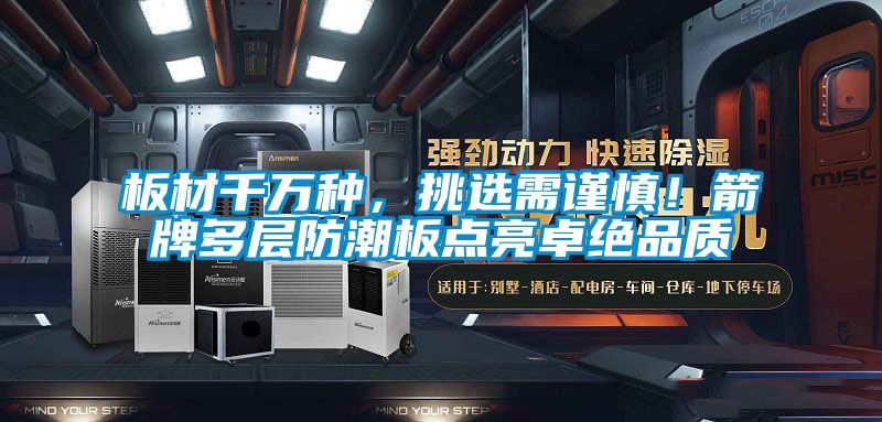 板材千萬種，挑選需謹慎！箭牌多層防潮板點亮卓絕品質(zhì)