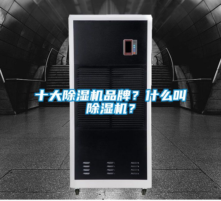 十大除濕機品牌？什么叫除濕機？