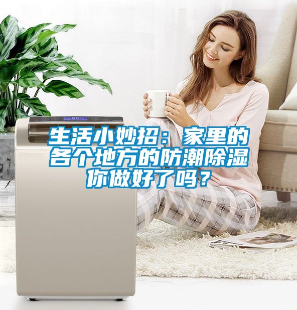 生活小妙招：家里的各個地方的防潮除濕你做好了嗎？