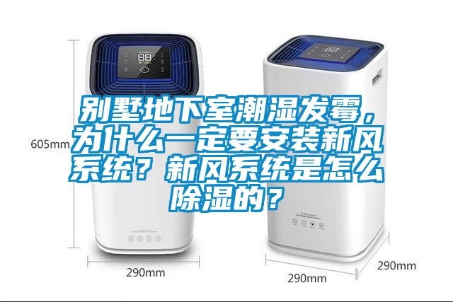 別墅地下室潮濕發霉，為什么一定要安裝新風系統？新風系統是怎么除濕的？