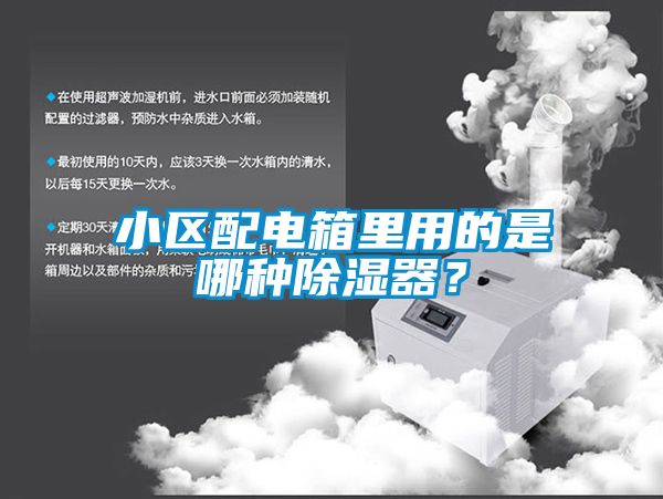 小區配電箱里用的是哪種除濕器？