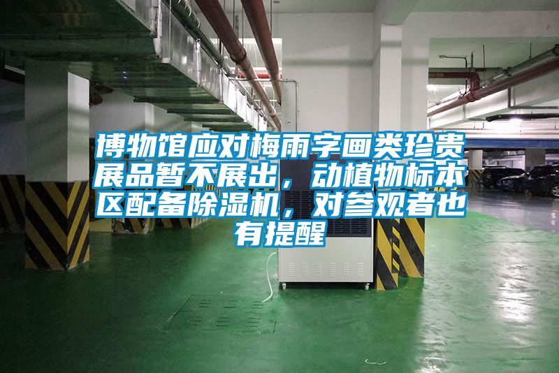 博物館應對梅雨字畫類珍貴展品暫不展出，動植物標本區配備除濕機，對參觀者也有提醒