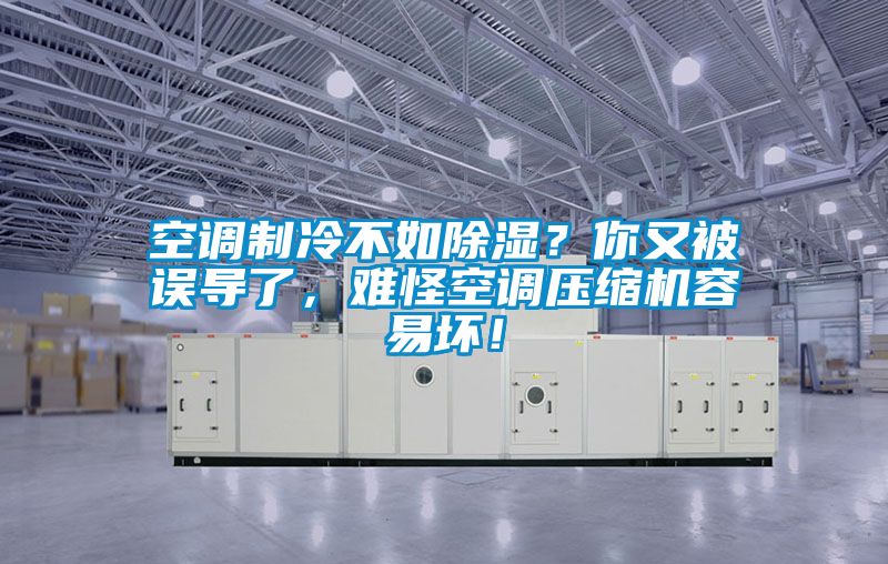 空調制冷不如除濕？你又被誤導了，難怪空調壓縮機容易壞！