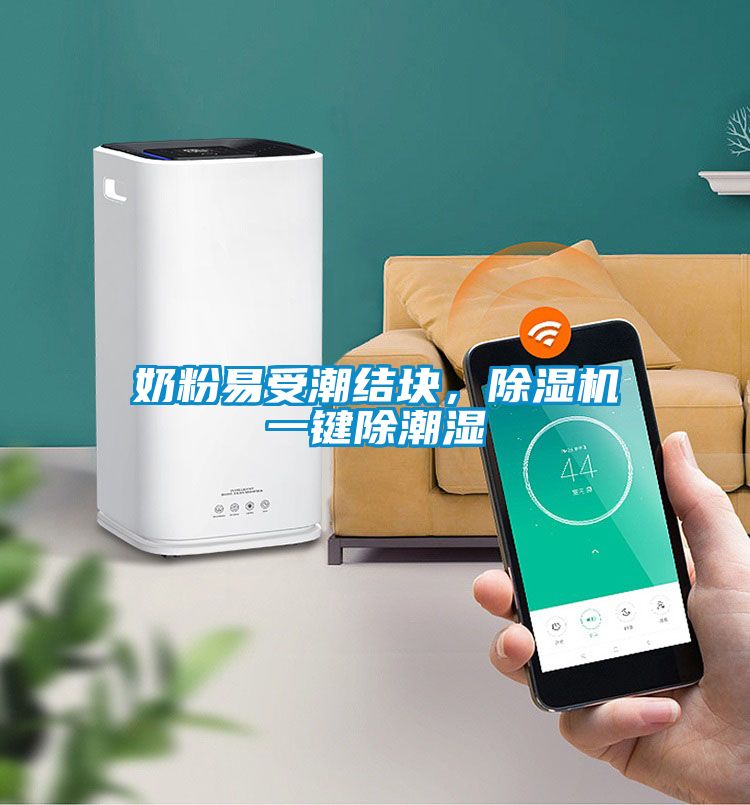奶粉易受潮結塊，除濕機一鍵除潮濕