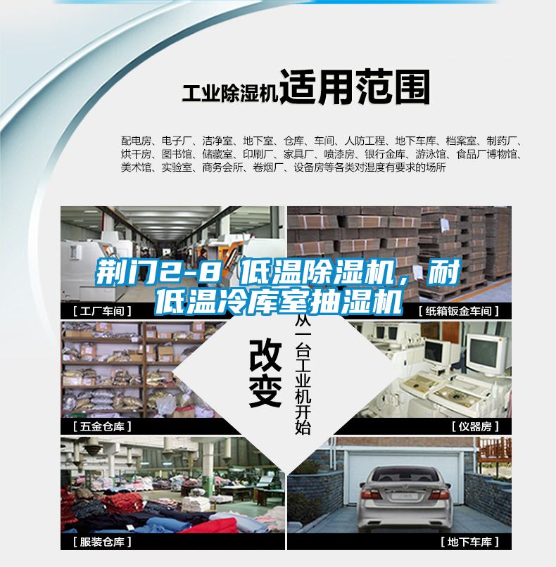 荊門(mén)2-8℃低溫除濕機(jī)，耐低溫冷庫(kù)室抽濕機(jī)