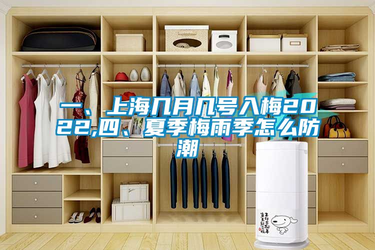 一、上海幾月幾號入梅2022,四、夏季梅雨季怎么防潮