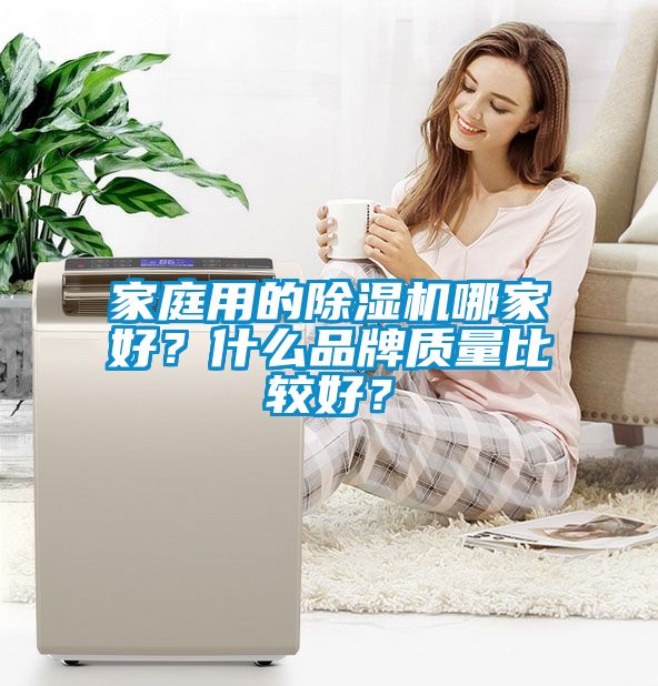家庭用的除濕機哪家好？什么品牌質量比較好？