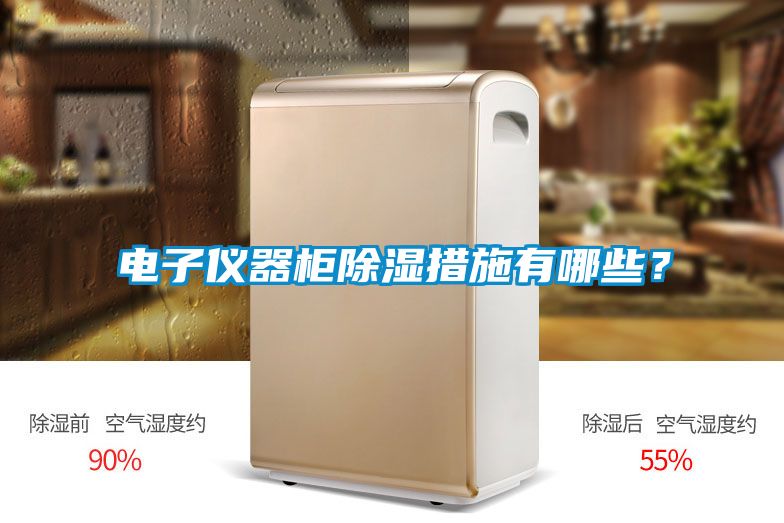 電子儀器柜除濕措施有哪些？