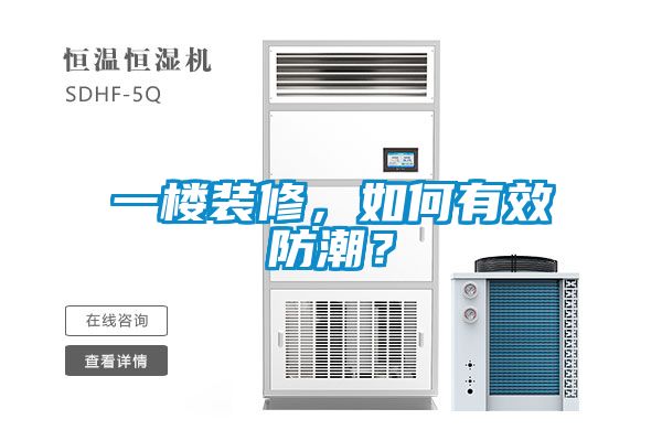 一樓裝修，如何有效防潮？