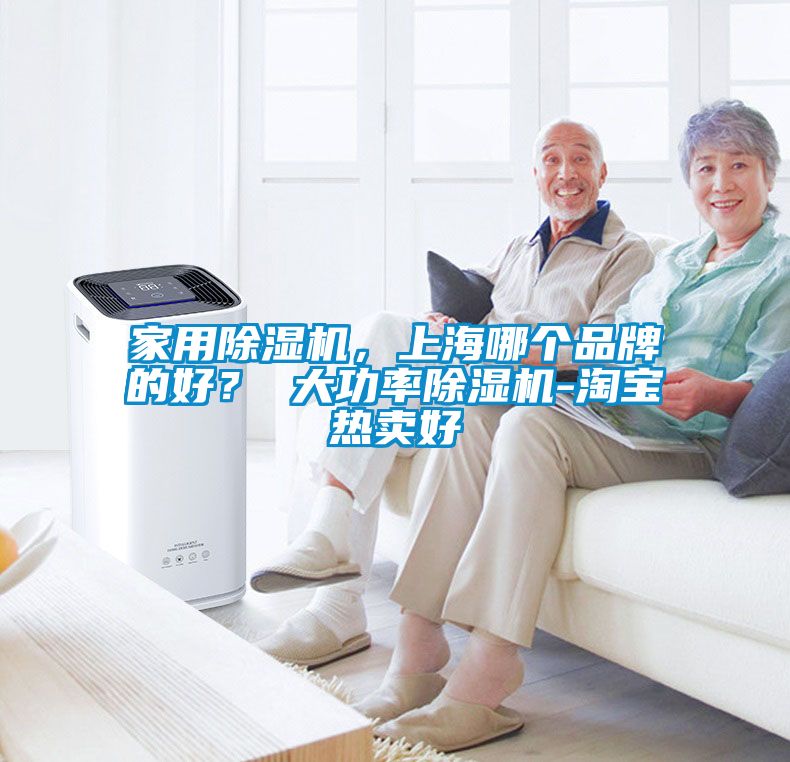 家用除濕機(jī)，上海哪個(gè)品牌的好？ 大功率除濕機(jī)-淘寶熱賣好