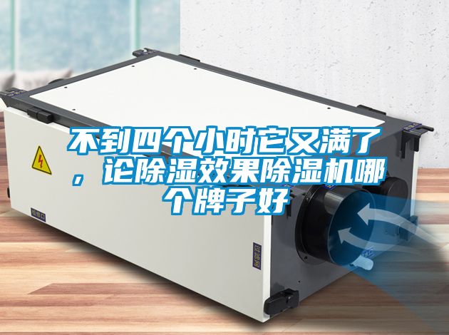 不到四個小時它又滿了，論除濕效果除濕機哪個牌子好
