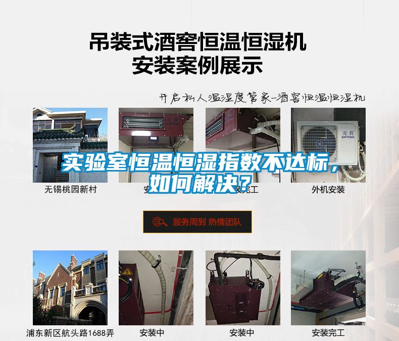 實驗室恒溫恒濕指數(shù)不達標，如何解決？