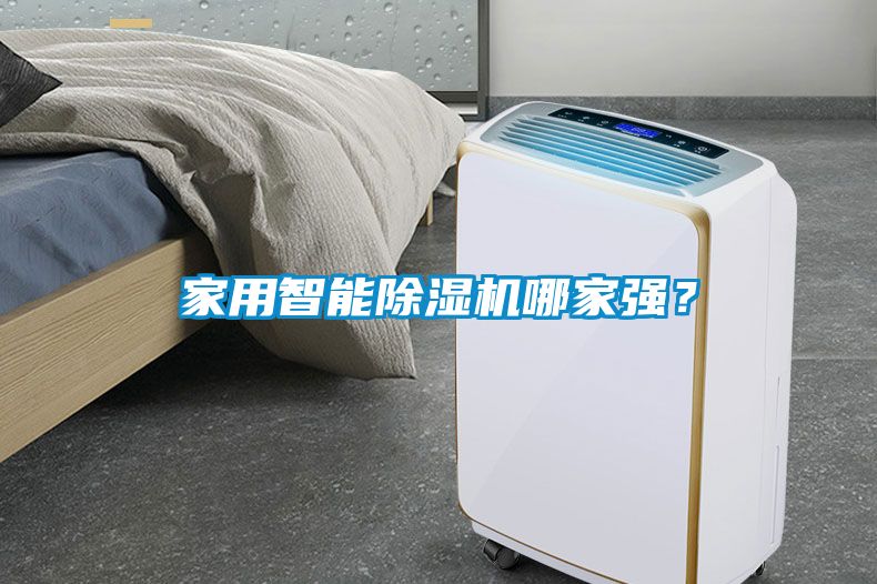 家用智能除濕機哪家強？