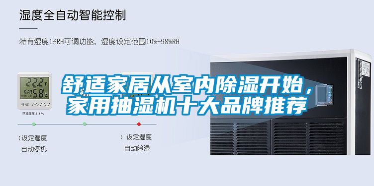 舒適家居從室內除濕開始，家用抽濕機十大品牌推薦