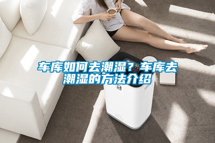 車庫如何去潮濕？車庫去潮濕的方法介紹