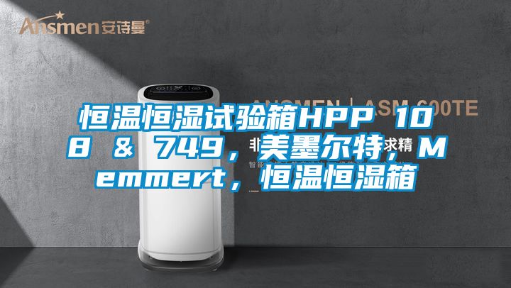 恒溫恒濕試驗(yàn)箱HPP 108 & 749，美墨爾特，Memmert，恒溫恒濕箱