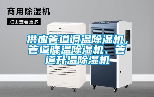 供應管道調溫除濕機，管道降溫除濕機、管道升溫除濕機