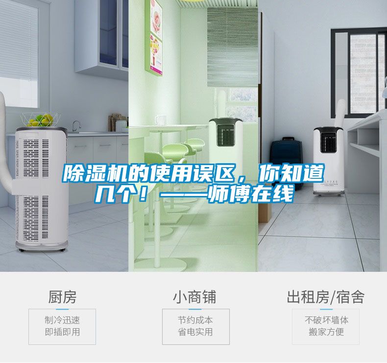 除濕機(jī)的使用誤區(qū)，你知道幾個(gè)！——師傅在線