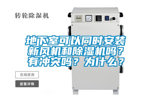 地下室可以同時安裝新風(fēng)機(jī)和除濕機(jī)嗎？有沖突嗎？為什么？